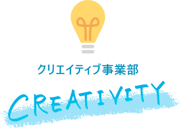 クリエイティブ事業部