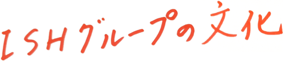 ISHグループの企業理念