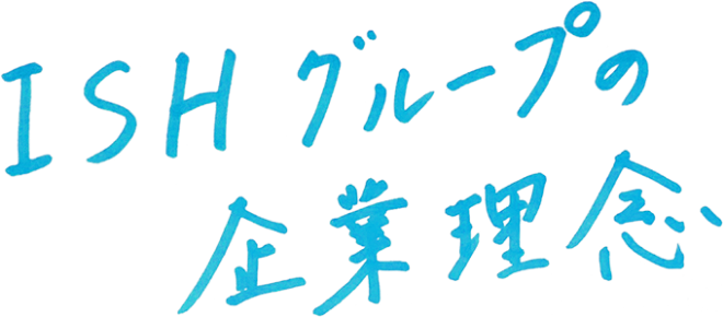 ISHグループの企業理念