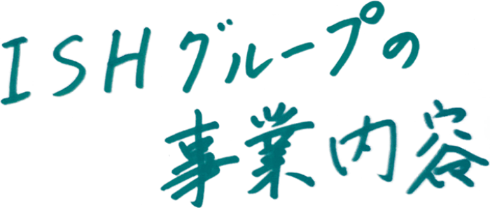 ISHグループの事業内容